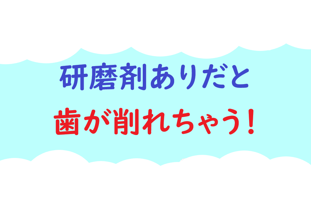 研磨剤アリだと歯が削れちゃう！ロゴ