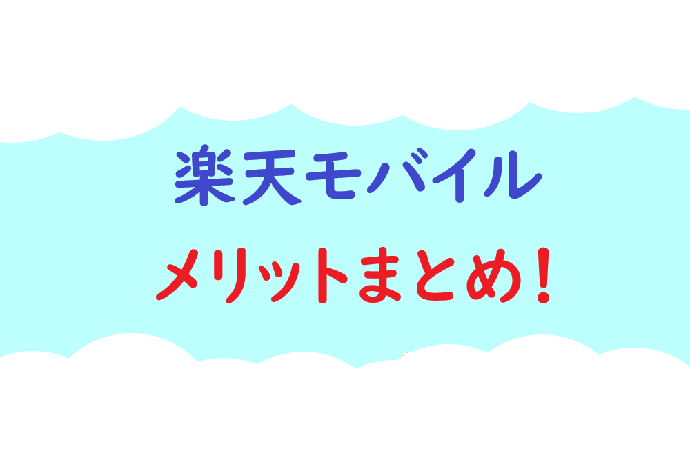 楽天モバイルメリットまとめの画像