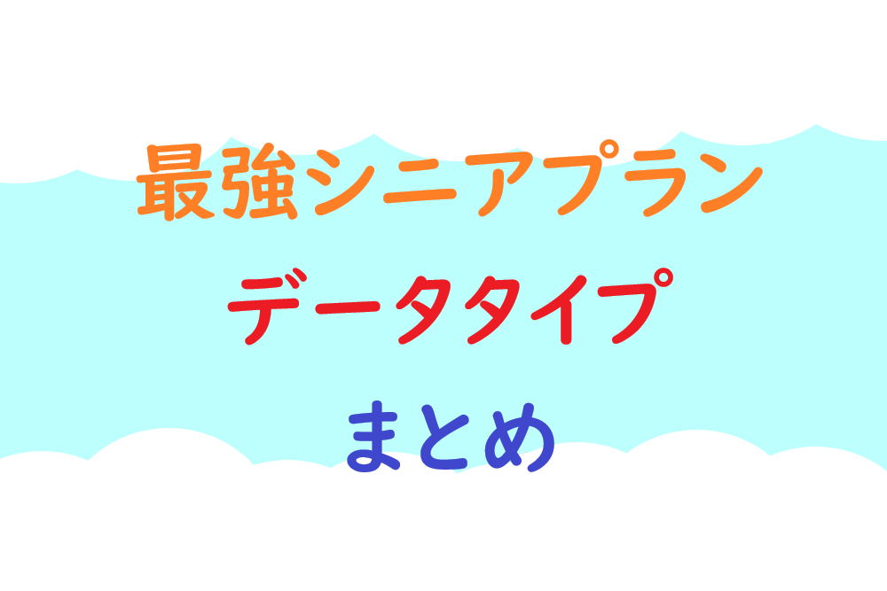 最強シニアプラン、データタイプ、なとめ画像