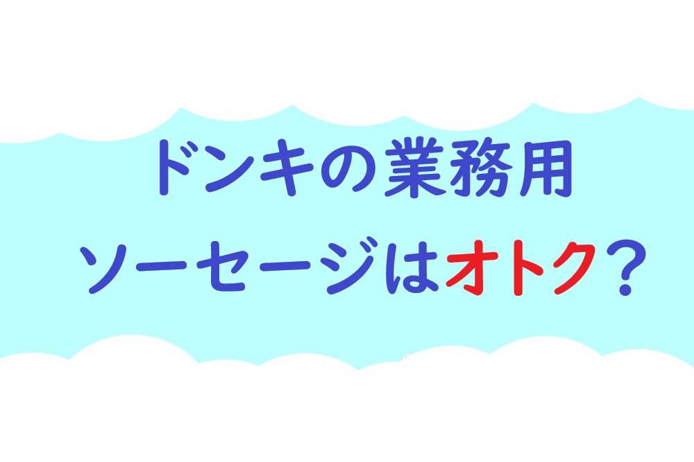 ドンキの業務用ソーセージはお得？ロゴ