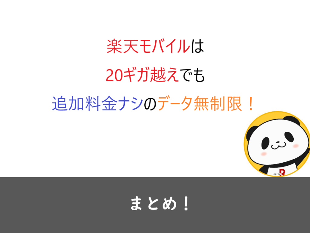 楽天モバイルの説明画像