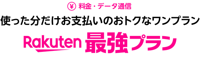 楽天モバイルの説明画像