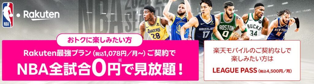 楽天NBAの紹介画像