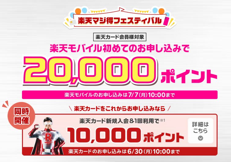 楽天モバイルのキャンペーン画像