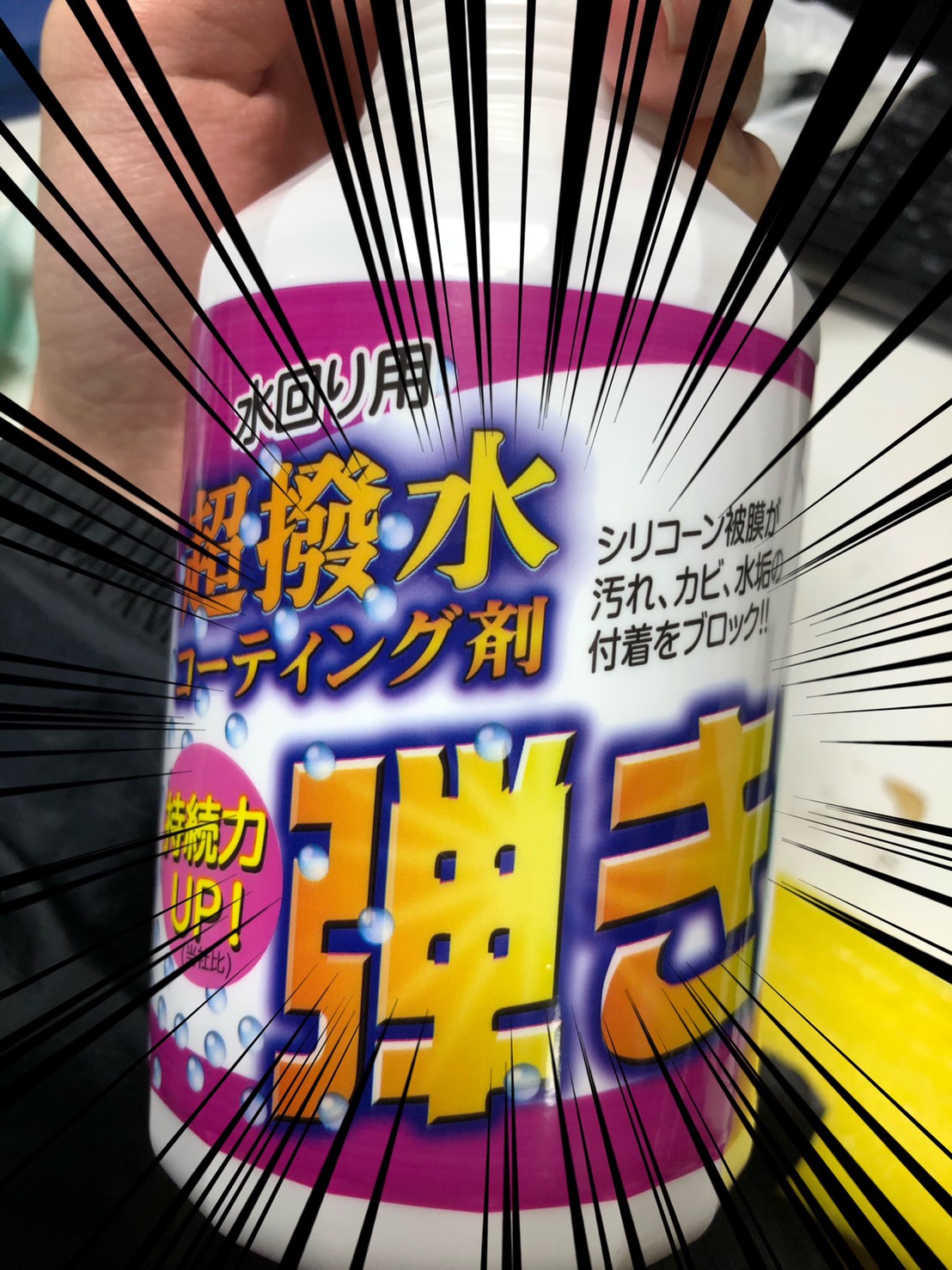 念願のお掃除スプレー、超撥水「弾き」を手に入れました！！ | すっきり紹介ブログ