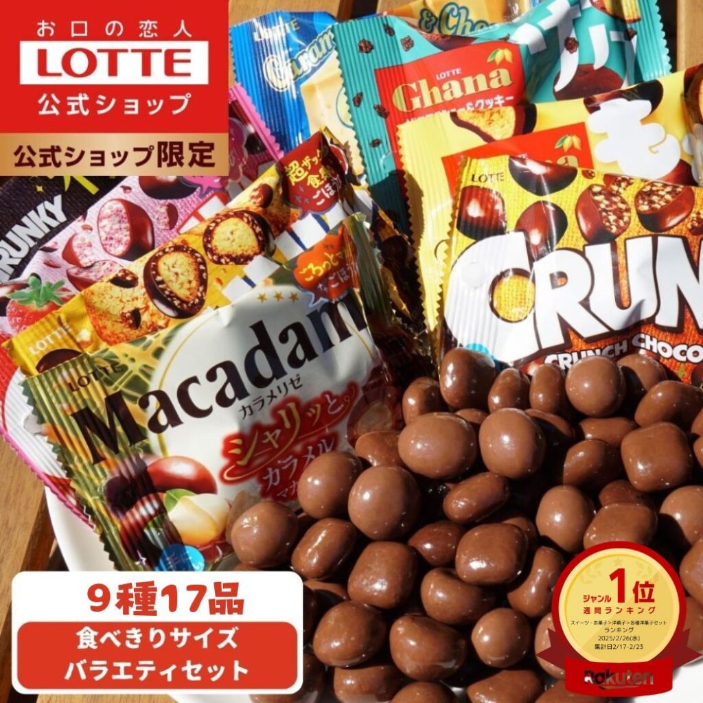 【ロッテ公式】食べきりサイズチョコ バラエティ セットの画像