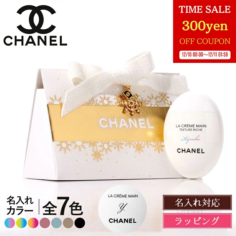 【純正ラッピング無料】 CHANEL シャネル ハンドクリーム ギフト 名入れ ラ クレーム マン リッシュ コスメ 美白 美容 ハンドケア 化粧品 ブランド クリスマスコフレ ホリデー限定 スキンケア 2024 正規品