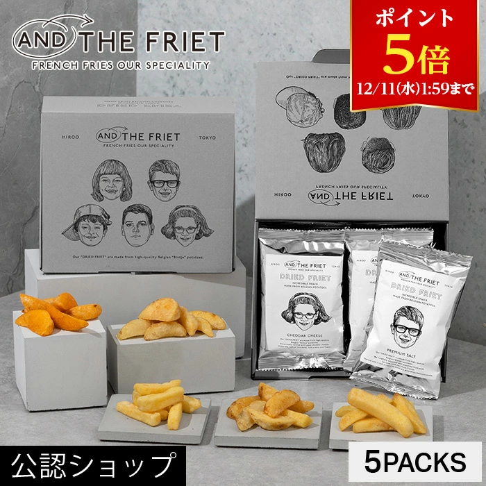 【A配送】フレンチフライ専門店 人気のボックス5個入【公式】AND THE FRIET アンドザフリット/ DRIED FRIET プレミアムスナック 手土産 お返し お菓子 常温 手土産