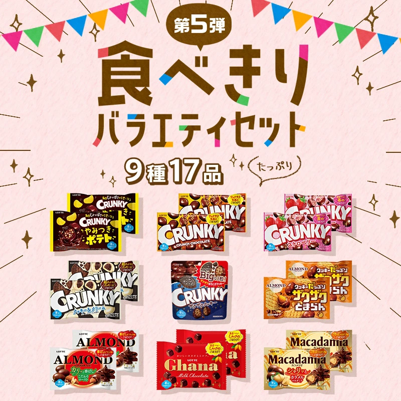 【ロッテ公式】食べきりサイズチョコ バラエティ セットの画像