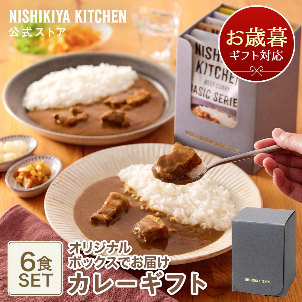 お歳暮 送料無料 誕生日 結婚内祝い 内祝い ギフト 【ギフト箱入り】カレー6食ギフト / ニシキヤキッチン