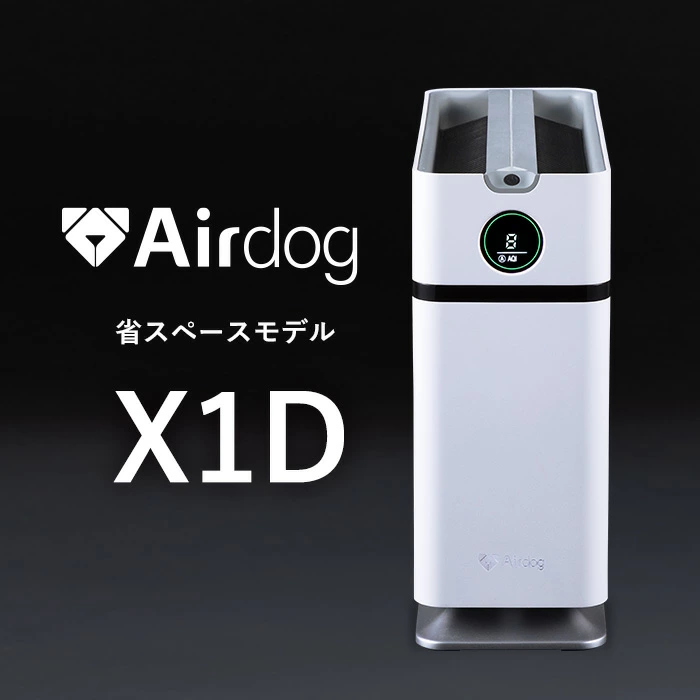 【公式ストア】Airdog X1D 高性能空気清浄機 会議室 寝室 子供部屋 TPAフィルター 浮遊ウイルス対応 エアドッグ カビ ニオイ ハウスダスト対策 スリープモード