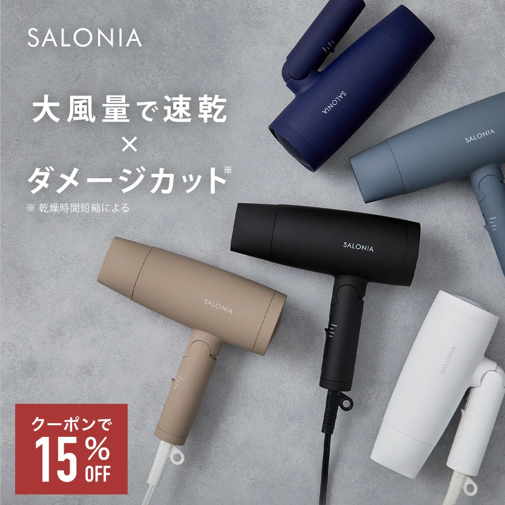 《公式店》【SALONIA サロニア スピーディー イオンドライヤー】
送料無料 1年保証 ◆30日間全額返金保証◆
ドライヤー 軽量 人気 ランキング hk プレゼント ギフト