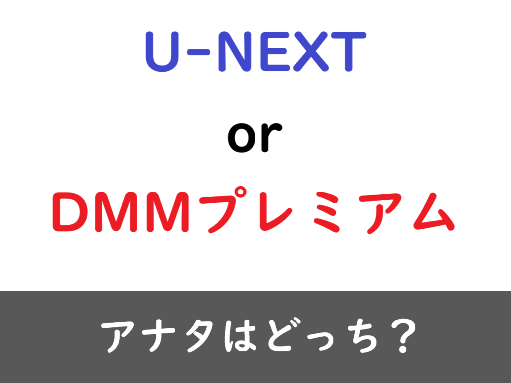 u-next or dmmプレミアムの画像