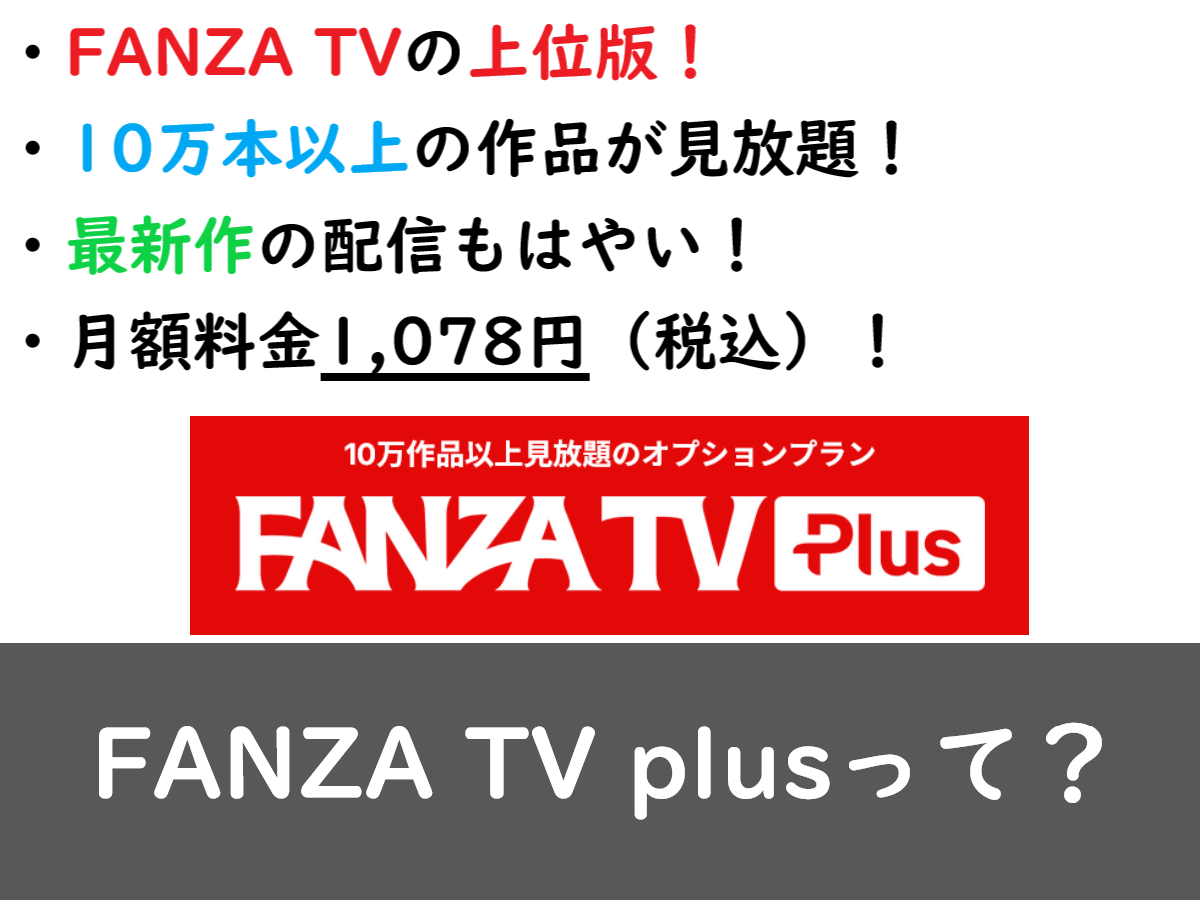 FANZATVplusの画像
