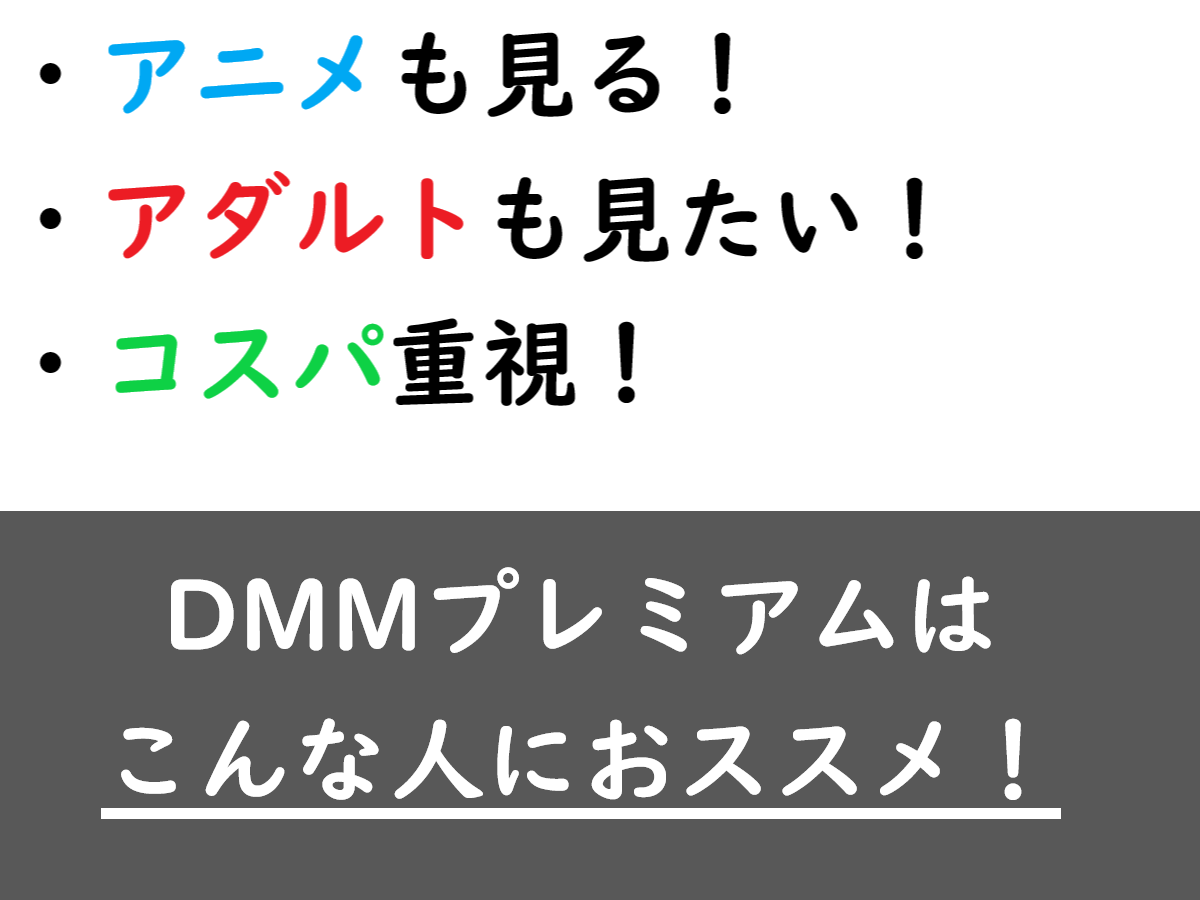 DMMプレミアムの説明画像