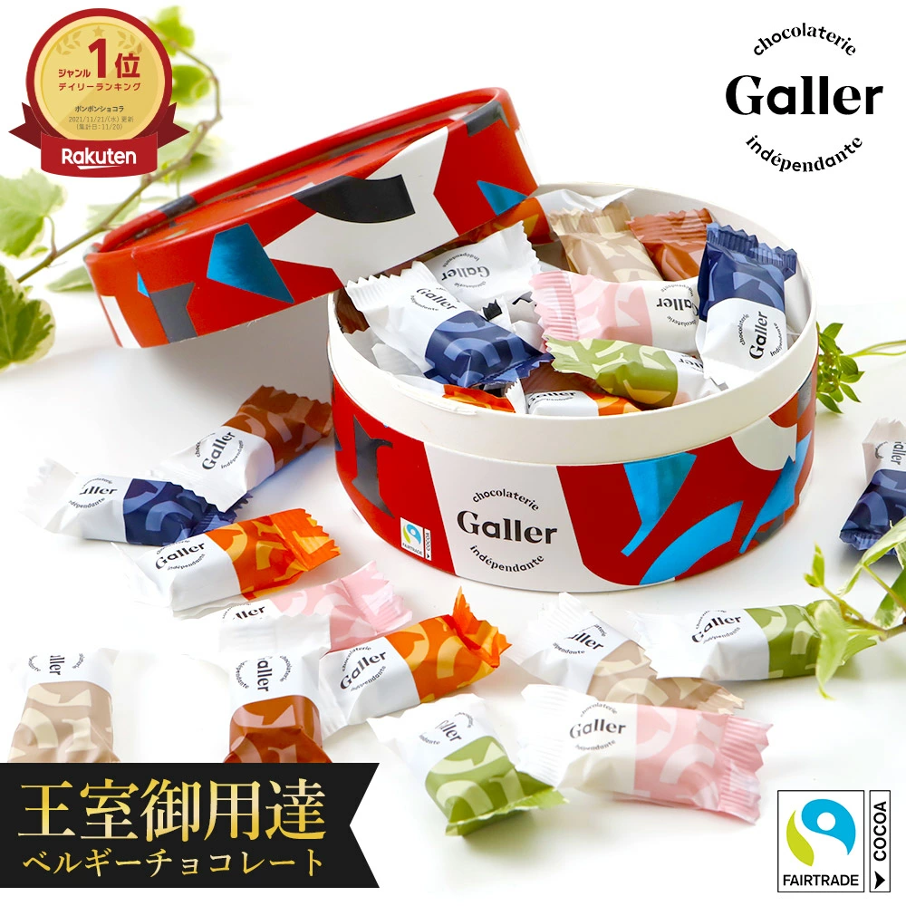 ベルギー王室御用達チョコレートブランド「Galler」詰め合わせの画像