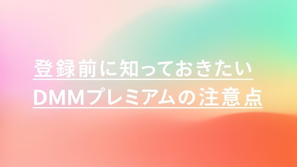 登録前に知っておきたいDMMプレミアムの注意点の画像