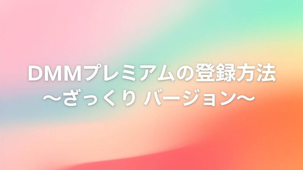 DMMプレミアムの登録方法（ざっくり）の画像