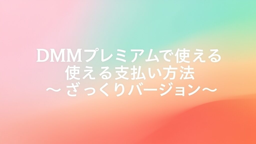 DMMプレミアムで使える支払い方法（ざっくり）の画像