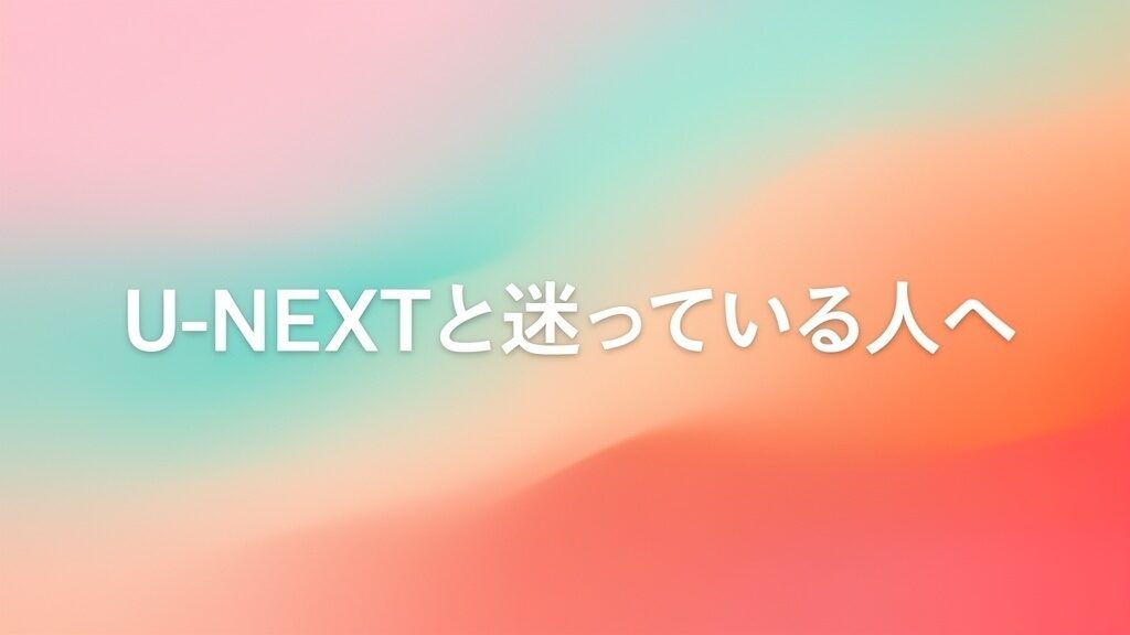 U-NEXTと迷っている人への画像