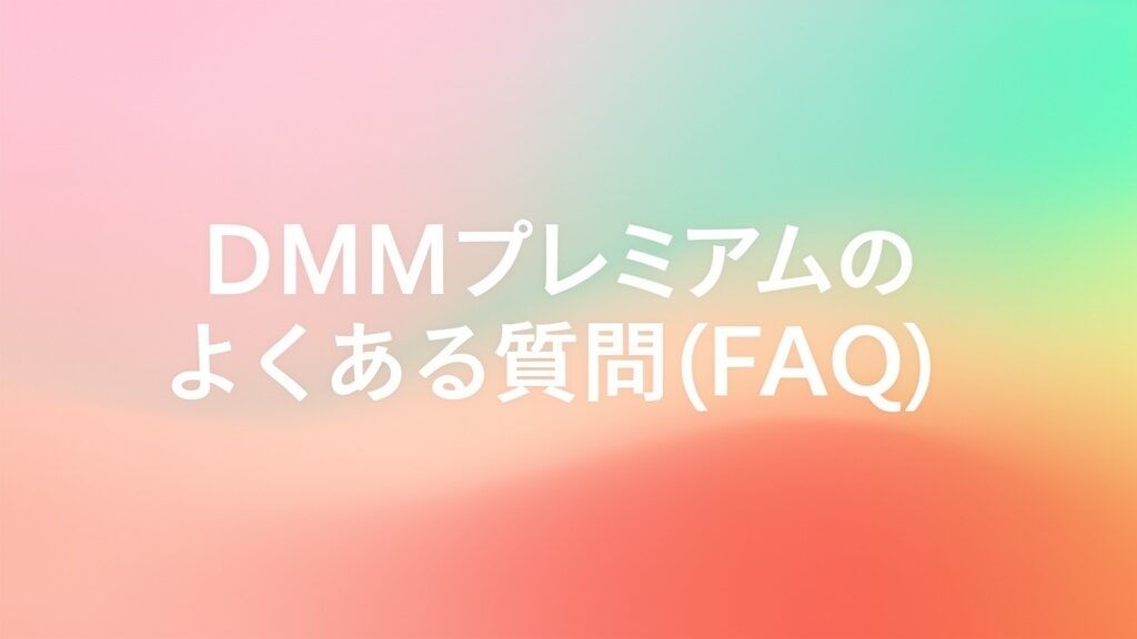 DMMプレミアムのよくある質問（FAQ）の画像