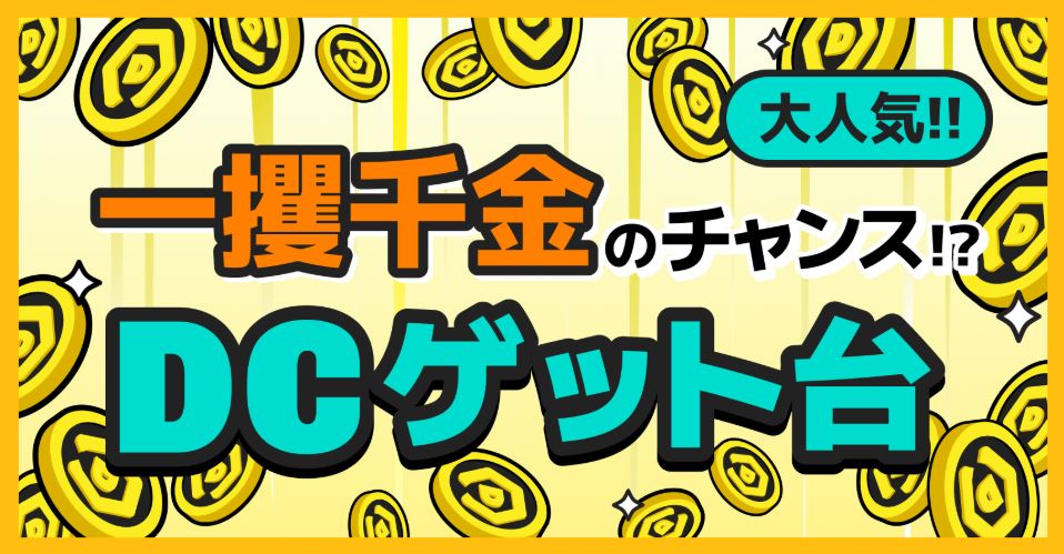 DMMオンクレの画像