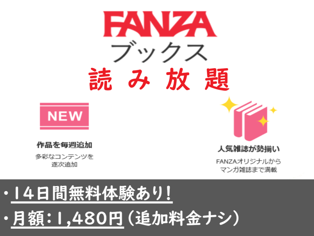 FANZAブックス読み放題の画像
