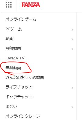 FANZAの説明画像