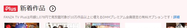 FANZA TV Plusのバッジと月額1078円の表示
