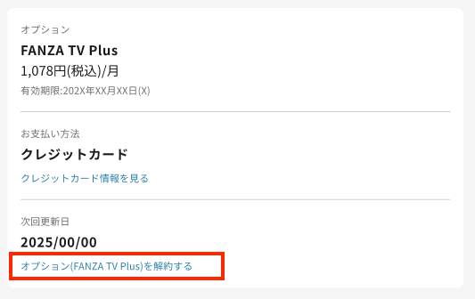 FANZAの解約の画像