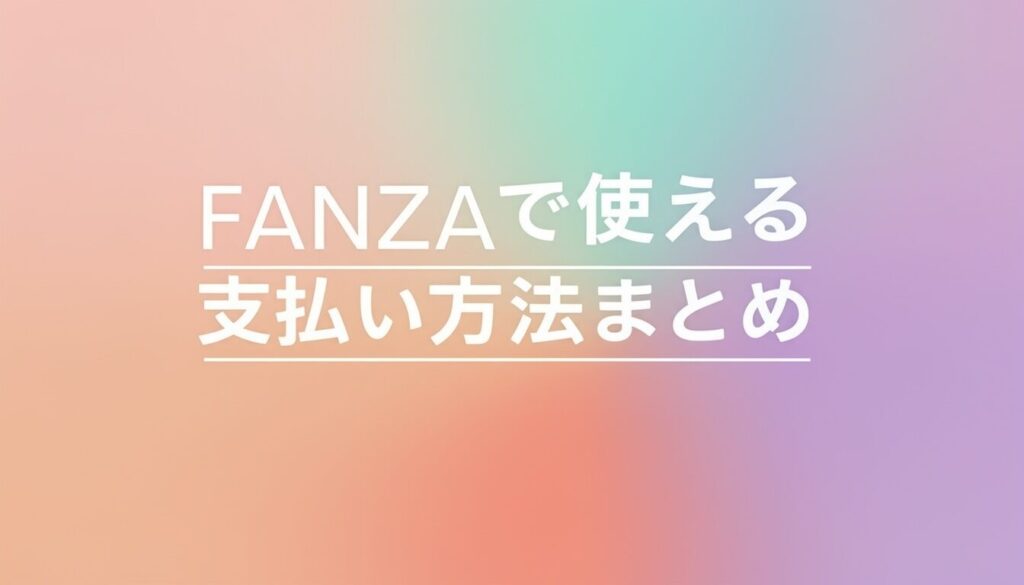 FANZAの支払い方法まとめの画像