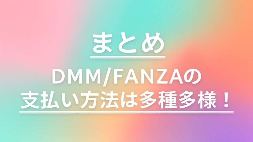 まとめ:DMM/FANZAの支払い方法は多種多様!の画像