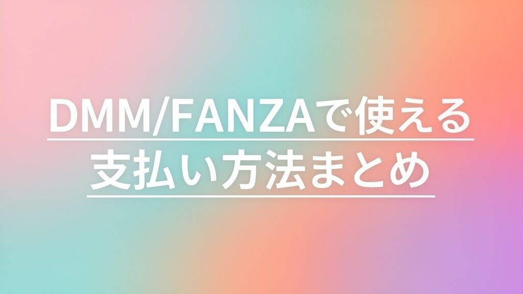 DMM、FANZAの支払い方法まとめの画像