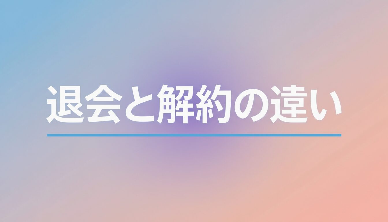 DMMとFANZAの解約と退会の違い