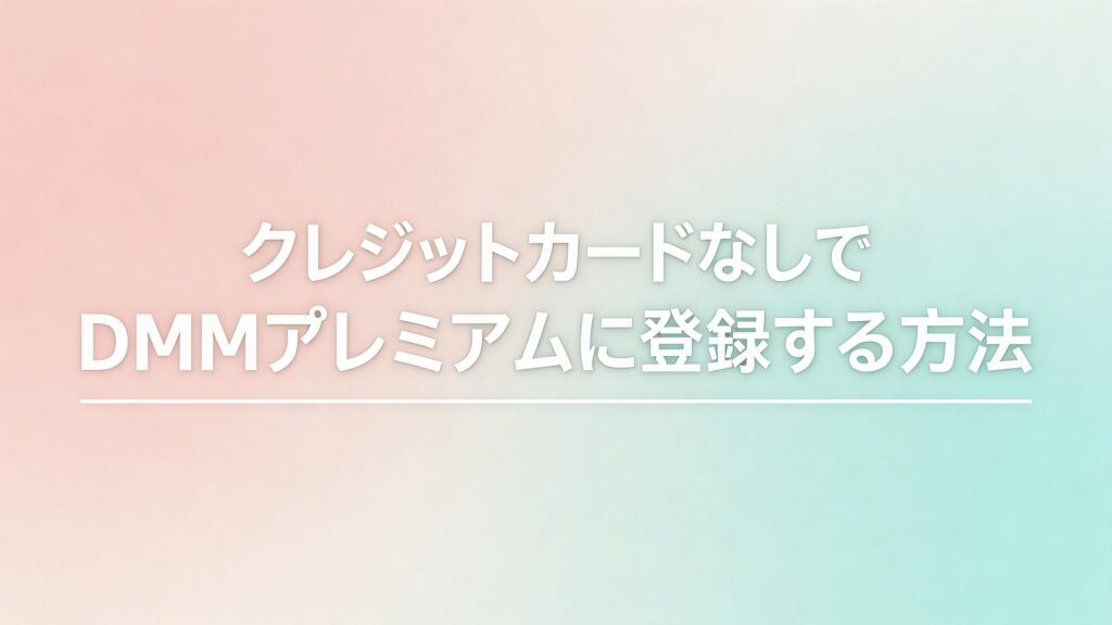 クレジットカードなしでDMMプレミアムに登録する方法の画像