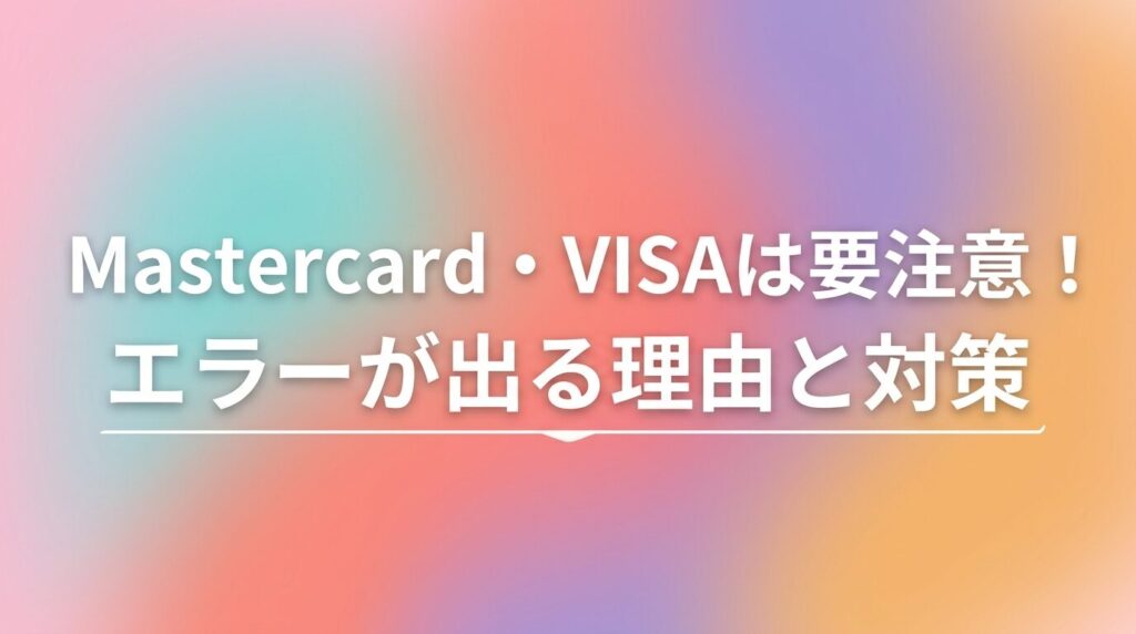 DMMとFANZAでMasteMastercard・VISAは要注意!エラーが出る理由と対策の画像