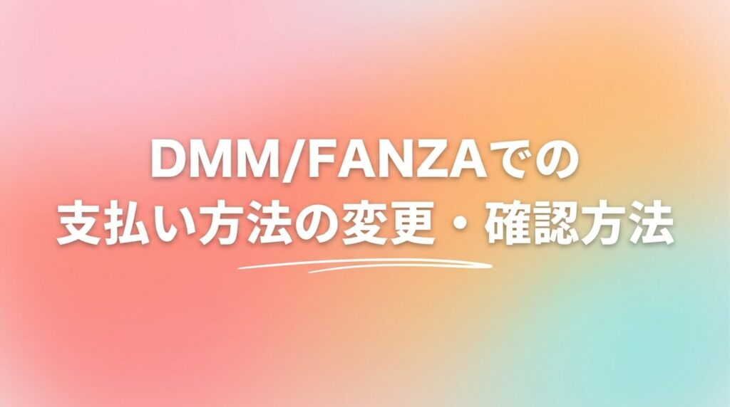 DMM/FANZAでの支払い方法の変更・確認方法の画像