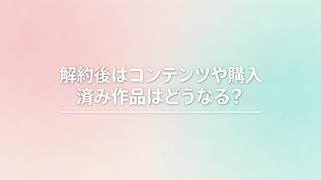 DMM、FANZA解約後の画像