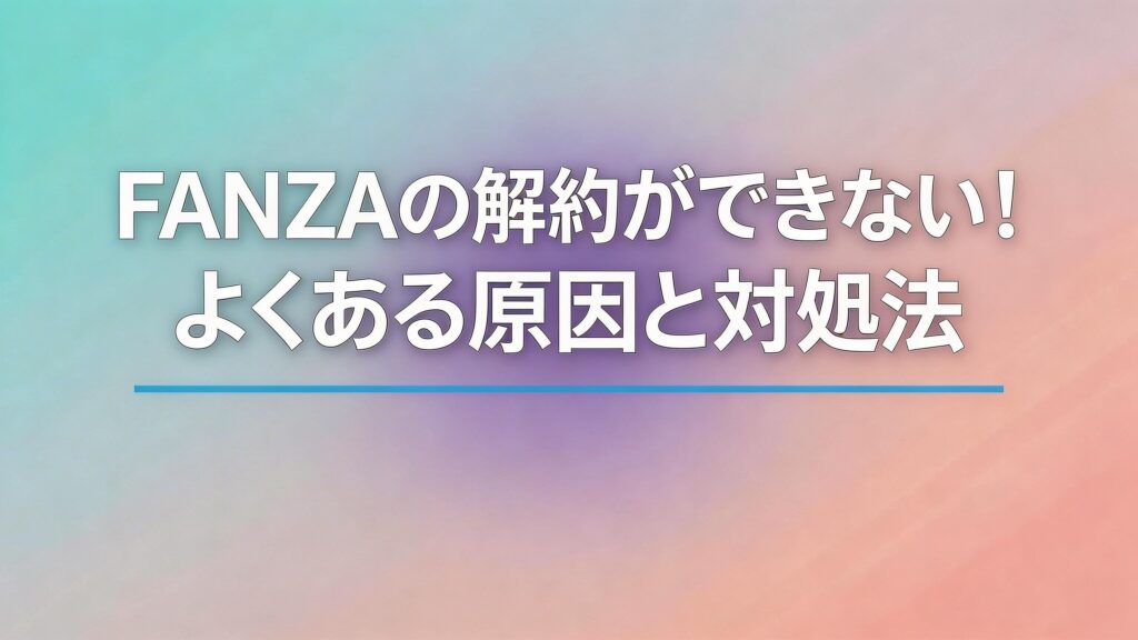 DMM、FANZAのよくある質問の画像