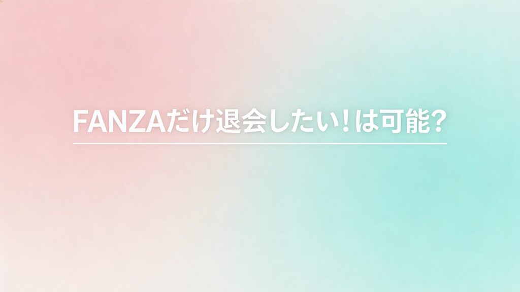 DMM、FANZAの退会に関するの画像