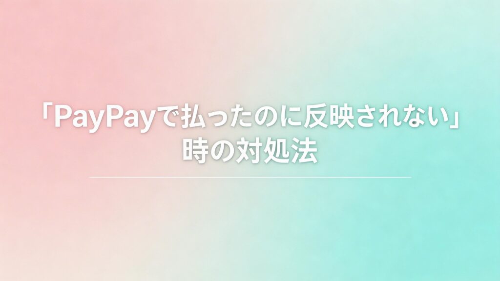 DMM、FANZAでペイペイが反映されない時の画像