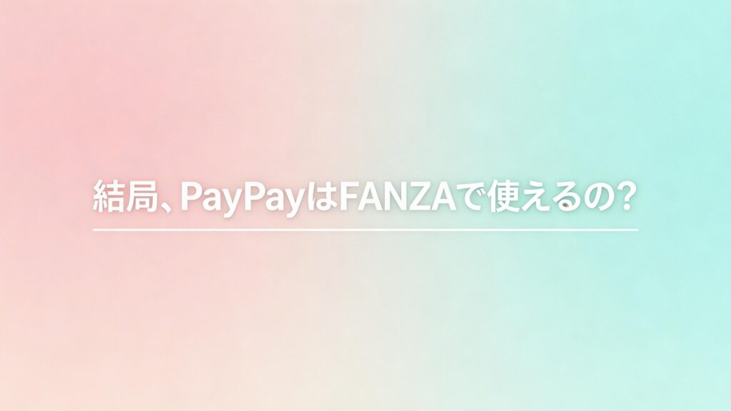 DMM、FANZAの支払い方法の画像
