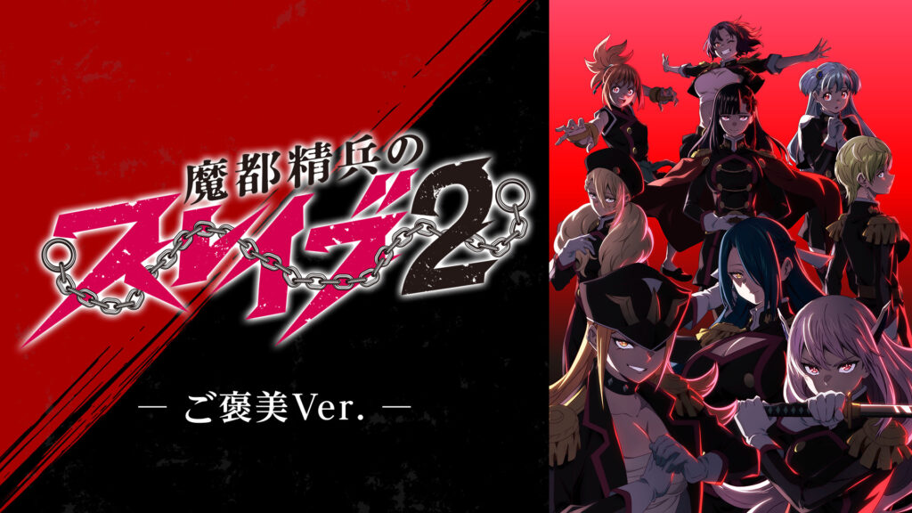 魔都精兵のスレイブ2（ご褒美Ver.）の画像