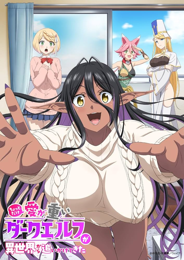 ちょっとだけ愛が重いダークエルフが異世界から追いかけてきたの画像