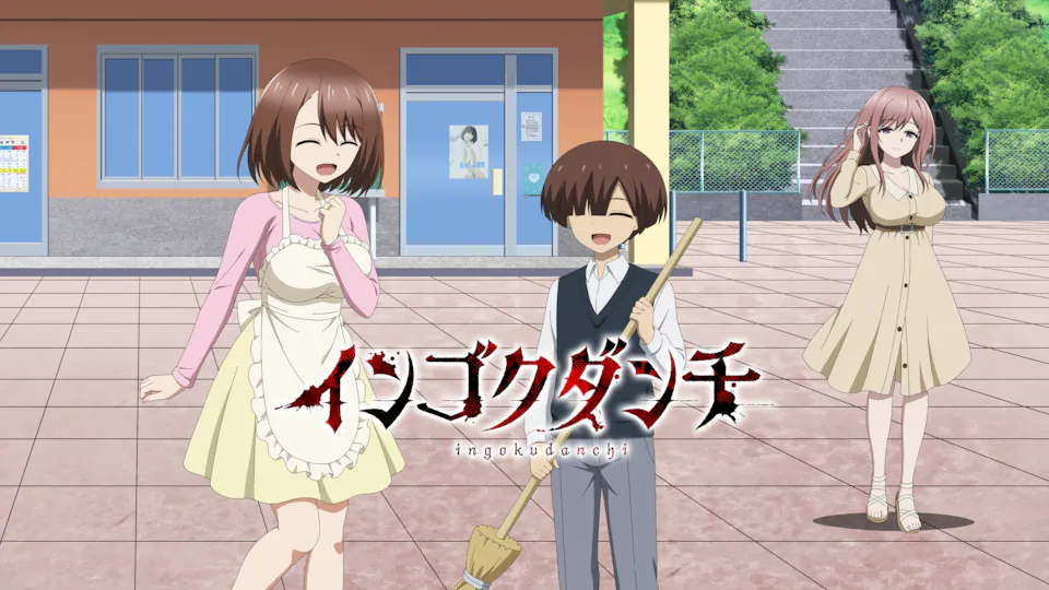 インゴクダンチ（オンエア版）の画像