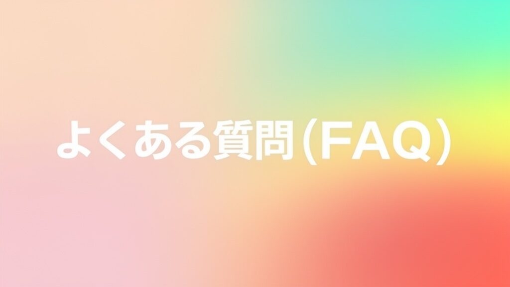 よくある質問(FAQ)の画像