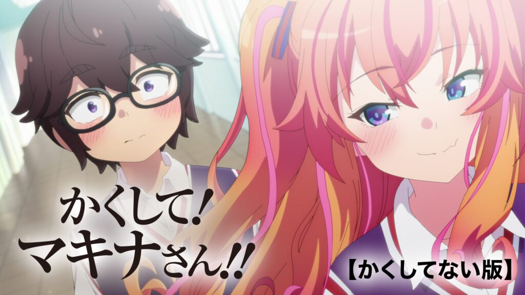 かくして！マキナさん!!（かくしてない版）の画像