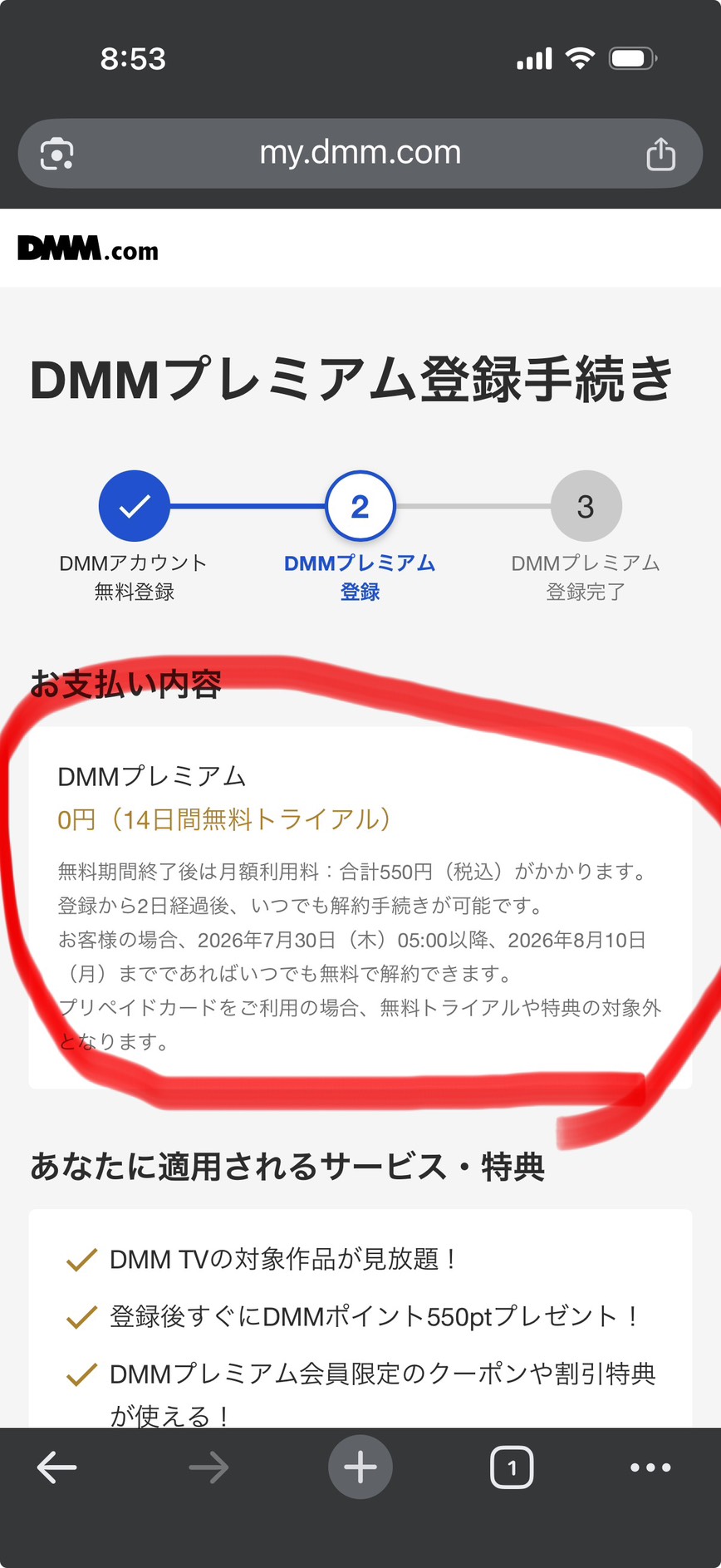 DMMプレミアムの登録画面の画像