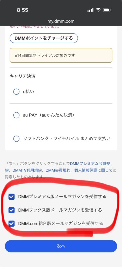 DMMプレミアムの支払い選択画面の画像