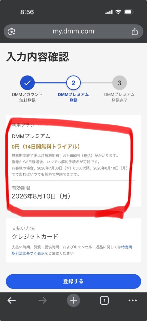 DMMプレミアムの支払い詳細確認画面の画像